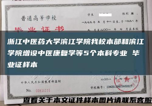 浙江中医药大学滨江学院我校本部和滨江学院增设中医康复学等5个本科专业 毕业证样本缩略图