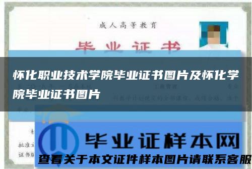 怀化职业技术学院毕业证书图片及怀化学院毕业证书图片缩略图
