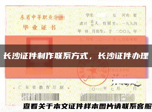 长沙证件制作联系方式，长沙证件办理缩略图