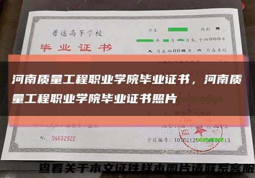 河南质量工程职业学院毕业证书，河南质量工程职业学院毕业证书照片缩略图