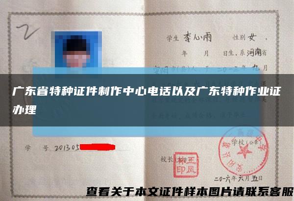 广东省特种证件制作中心电话以及广东特种作业证办理缩略图