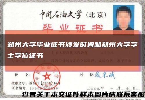 郑州大学毕业证书颁发时间和郑州大学学士学位证书缩略图