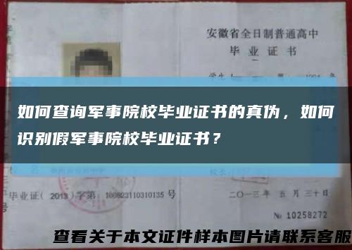 如何查询军事院校毕业证书的真伪，如何识别假军事院校毕业证书？缩略图