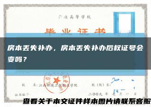 房本丢失补办，房本丢失补办后权证号会变吗？缩略图