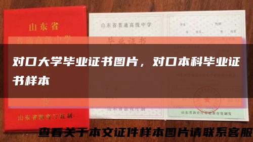 对口大学毕业证书图片，对口本科毕业证书样本缩略图