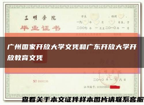 广州国家开放大学文凭和广东开放大学开放教育文凭缩略图
