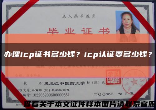 办理icp证书多少钱？icp认证要多少钱？缩略图