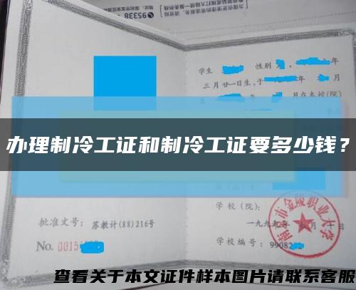办理制冷工证和制冷工证要多少钱？缩略图