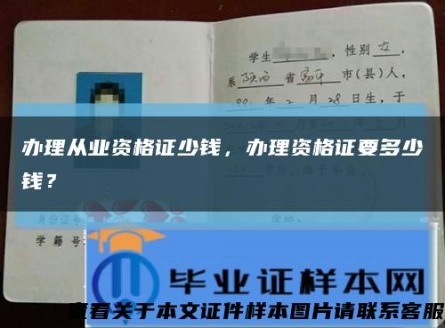 办理从业资格证少钱，办理资格证要多少钱？缩略图