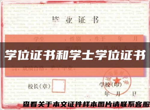 学位证书和学士学位证书缩略图