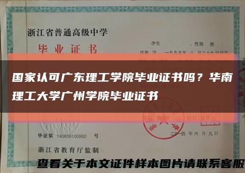 国家认可广东理工学院毕业证书吗？华南理工大学广州学院毕业证书缩略图