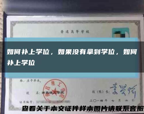 如何补上学位，如果没有拿到学位，如何补上学位缩略图