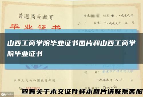 山西工商学院毕业证书图片和山西工商学院毕业证书缩略图