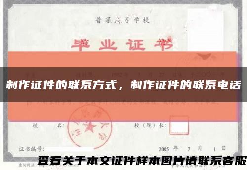 制作证件的联系方式，制作证件的联系电话缩略图
