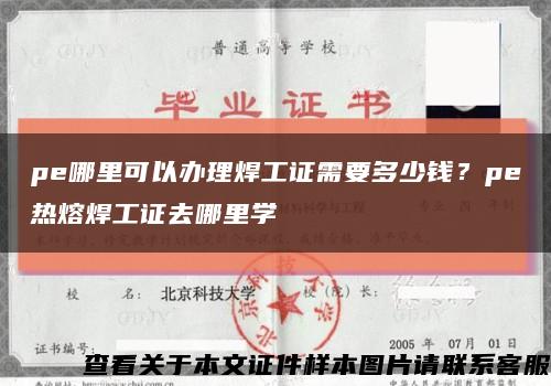 pe哪里可以办理焊工证需要多少钱？pe热熔焊工证去哪里学缩略图