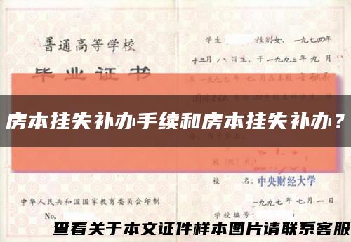 房本挂失补办手续和房本挂失补办？缩略图