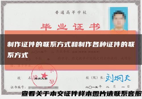 制作证件的联系方式和制作各种证件的联系方式缩略图