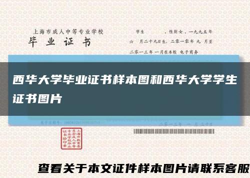 西华大学毕业证书样本图和西华大学学生证书图片缩略图