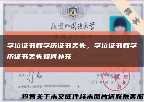 学位证书和学历证书丢失，学位证书和学历证书丢失如何补充缩略图