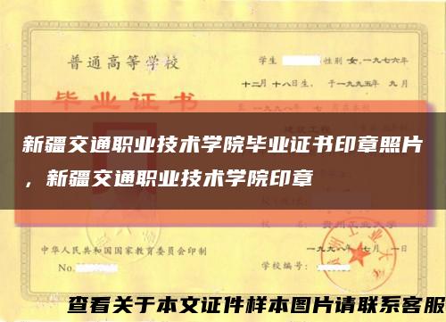 新疆交通职业技术学院毕业证书印章照片，新疆交通职业技术学院印章缩略图