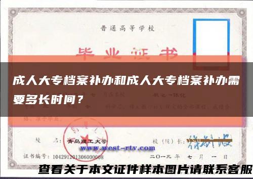 成人大专档案补办和成人大专档案补办需要多长时间？缩略图