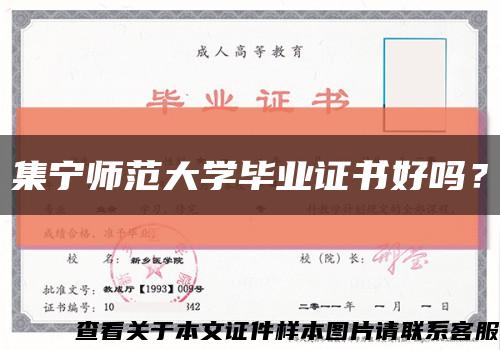 集宁师范大学毕业证书好吗？缩略图