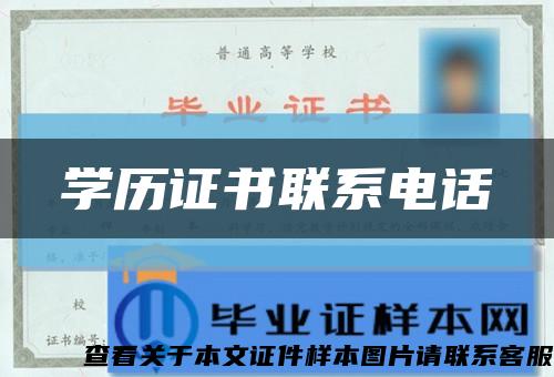 学历证书联系电话缩略图