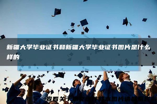 新疆大学毕业证书和新疆大学毕业证书图片是什么样的缩略图