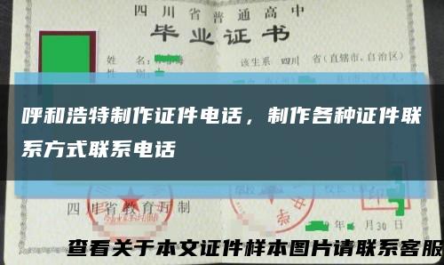 呼和浩特制作证件电话，制作各种证件联系方式联系电话缩略图
