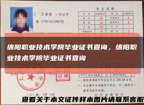 绵阳职业技术学院毕业证书查询，绵阳职业技术学院毕业证书查询缩略图