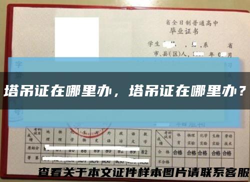 塔吊证在哪里办，塔吊证在哪里办？缩略图