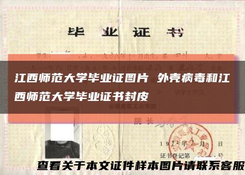 江西师范大学毕业证图片 外壳病毒和江西师范大学毕业证书封皮缩略图