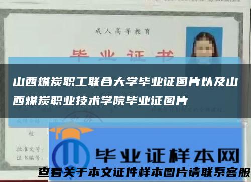 山西煤炭职工联合大学毕业证图片以及山西煤炭职业技术学院毕业证图片缩略图
