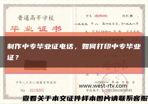 制作中专毕业证电话，如何打印中专毕业证？缩略图