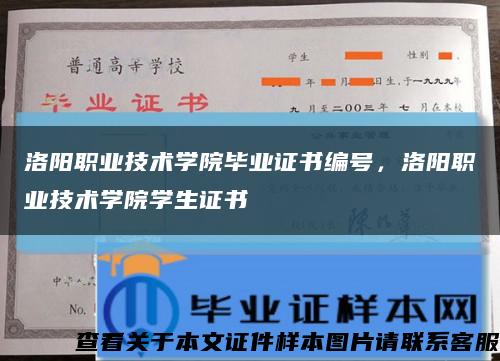 洛阳职业技术学院毕业证书编号，洛阳职业技术学院学生证书缩略图