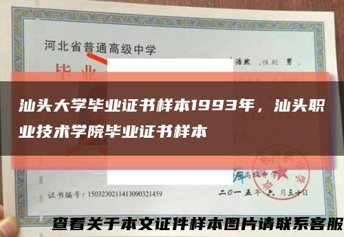 汕头大学毕业证书样本1993年，汕头职业技术学院毕业证书样本缩略图
