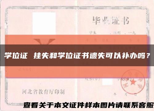 学位证 挂失和学位证书遗失可以补办吗？缩略图