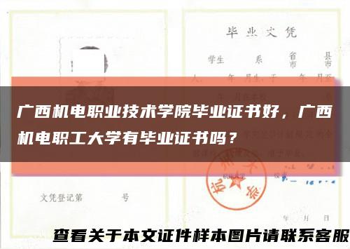 广西机电职业技术学院毕业证书好，广西机电职工大学有毕业证书吗？缩略图