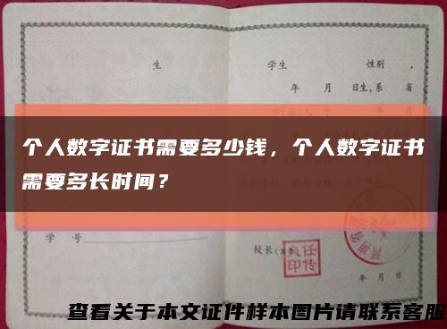 个人数字证书需要多少钱，个人数字证书需要多长时间？缩略图