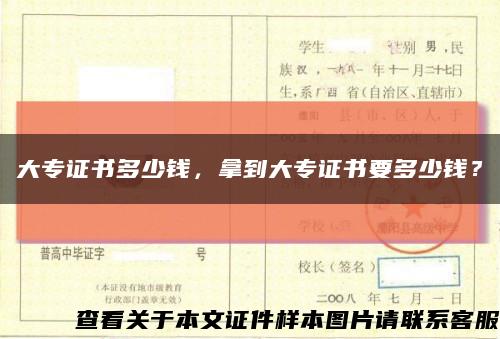 大专证书多少钱，拿到大专证书要多少钱？缩略图