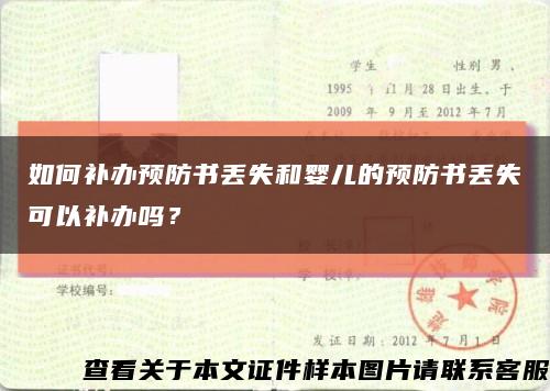 如何补办预防书丢失和婴儿的预防书丢失可以补办吗？缩略图