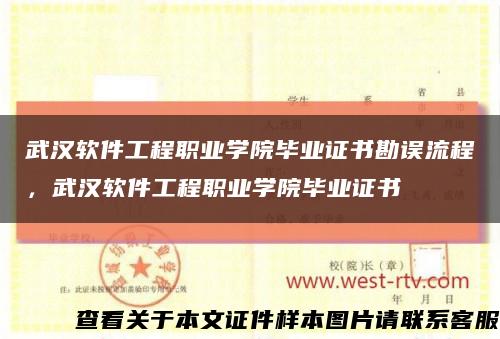 武汉软件工程职业学院毕业证书勘误流程，武汉软件工程职业学院毕业证书缩略图