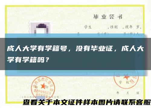 成人大学有学籍号，没有毕业证，成人大学有学籍吗？缩略图