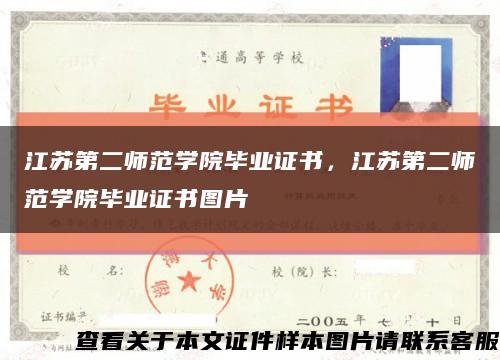 江苏第二师范学院毕业证书，江苏第二师范学院毕业证书图片缩略图