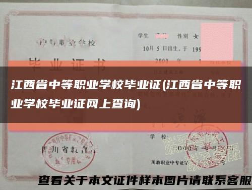 江西省中等职业学校毕业证(江西省中等职业学校毕业证网上查询)缩略图
