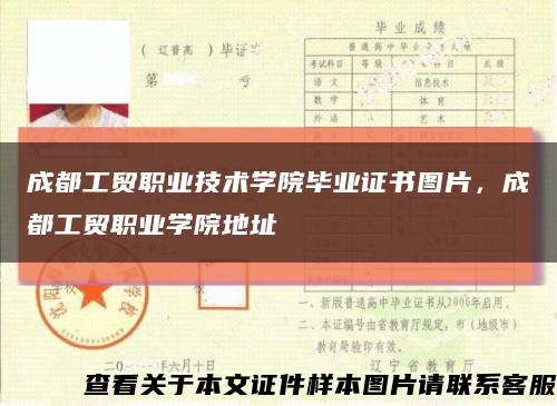 成都工贸职业技术学院毕业证书图片，成都工贸职业学院地址缩略图