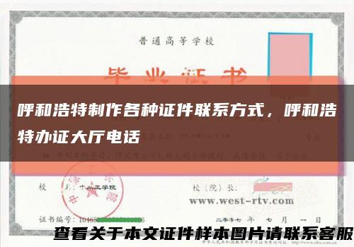 呼和浩特制作各种证件联系方式，呼和浩特办证大厅电话缩略图