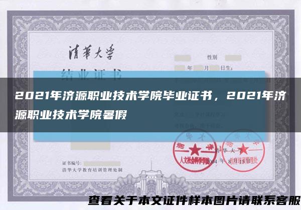 2021年济源职业技术学院毕业证书，2021年济源职业技术学院暑假缩略图