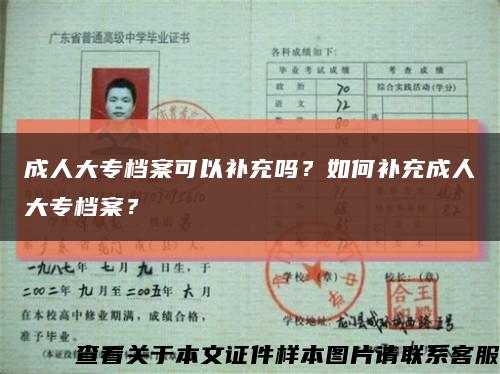 成人大专档案可以补充吗？如何补充成人大专档案？缩略图