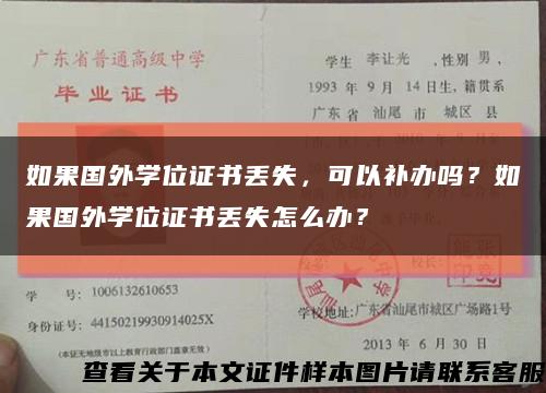 如果国外学位证书丢失，可以补办吗？如果国外学位证书丢失怎么办？缩略图